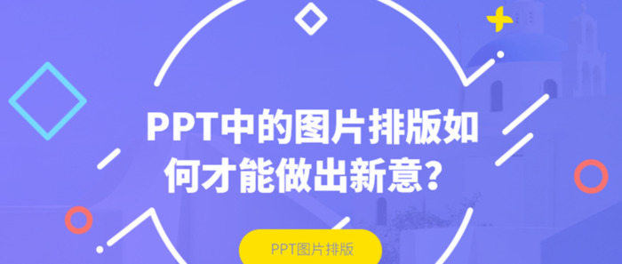 PPT中的图片排版怎么才能做出新意？【PPT图片排版创新】