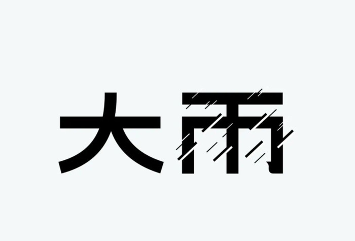 下「雨」了，字体设计怎么做？【字体设计技巧】