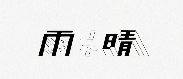 下「雨」了，字体设计怎么做？【字体设计技巧】