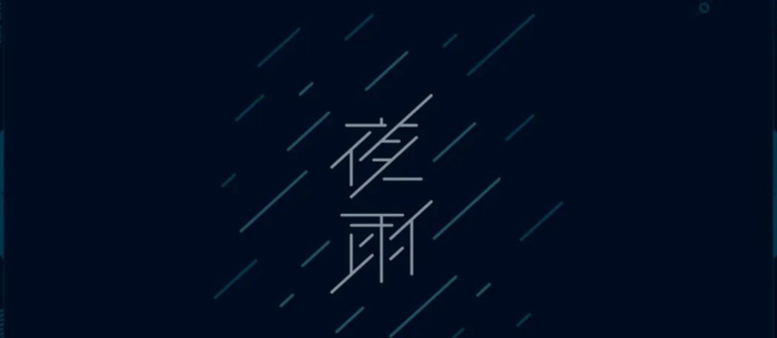 下「雨」了，字体设计怎么做？【字体设计技巧】