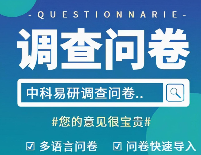 怎样设计一份好的调查问卷？【调查问卷设计】