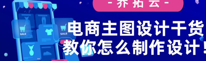 电商主图设计干货，教你怎么制作设计【电商主图设计干货】