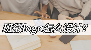 班徽logo怎么设计？【班徽logo设计生成器推荐】