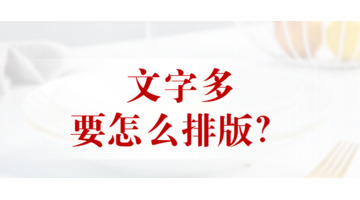 满页都是文字要怎么排版才好看？甲方爸爸要求一字不能少？【文字排版手法】