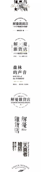 优秀的字体设计师，还要学会处理好文字组的排版【优秀设计师排版技巧】