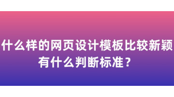 网页设计模板什么样的比较新颖？有什么判断标准？【网页模板设计】