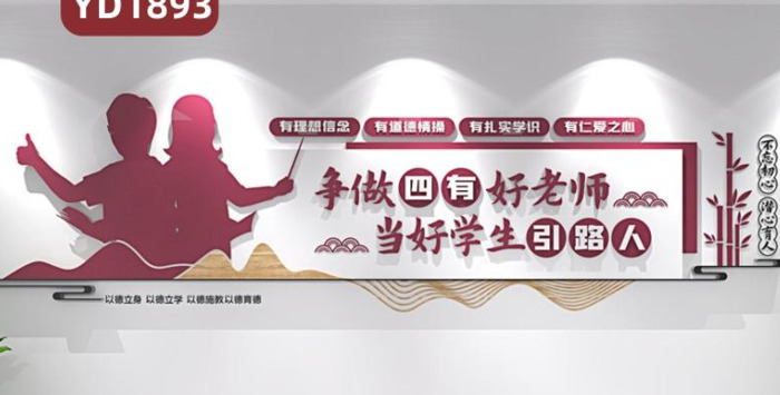 师风师德文化宣传墙四有好老师教学理念展示墙新中式立体标语装饰墙贴