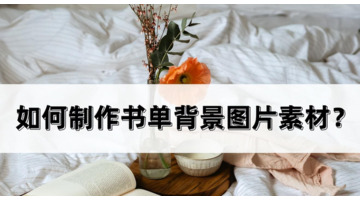 如何制作书单背景图片素材？安利一款书单制作工具【书单制作工具】