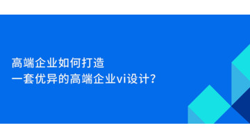 高端企业如何打造一套优异的高端企业VI设计？【企业VI设计技巧】