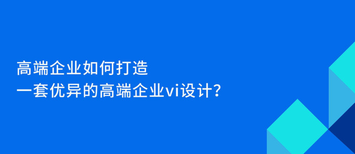 高端企业如何打造一套优异的高端企业VI设计？【企业VI设计技巧】