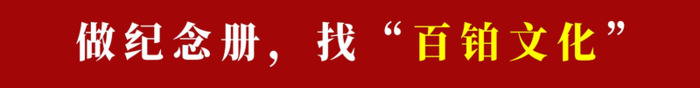 领导纪念册设计有哪些内容？【领导纪念册设计技巧】