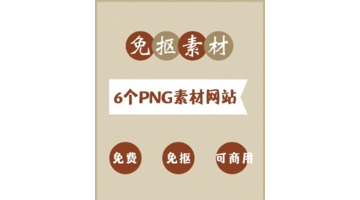 PPT素材资源|6个PNG免抠图素材网站