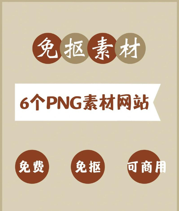 PPT素材资源|6个PNG免抠图素材网站