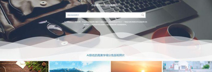 推荐21个高质量图片网站，免费免版权，值得收藏【图片网站推荐收藏】