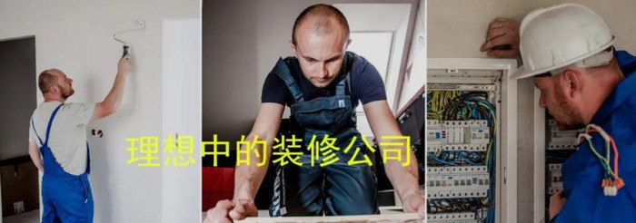 你心目中理想的装修公司是什么样的？【关于装修公司印象】