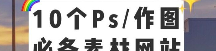 10个零基础PS学习素材网站分享/在线制图/素材/配色/字体【ps素材网站免费】