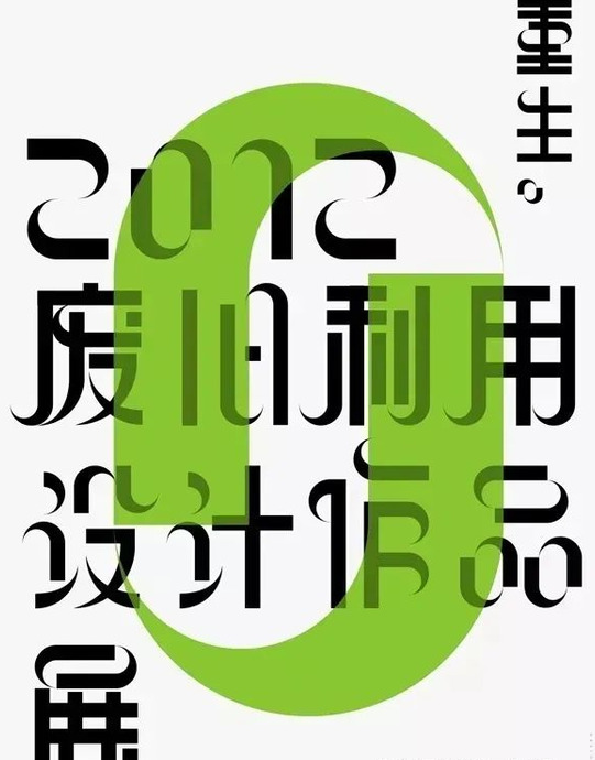 中文放大，就很丑？那是你没见过这样的海报【中文海报设计灵感图片】