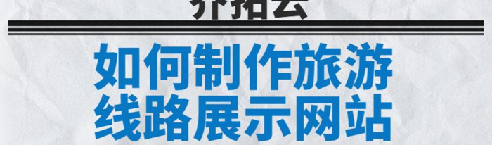 如何在线制作能展示旅行社旅行线路的网站？【旅游网站在线设计方法】