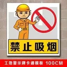 齐全的工地卡通警示牌【工地警示牌】