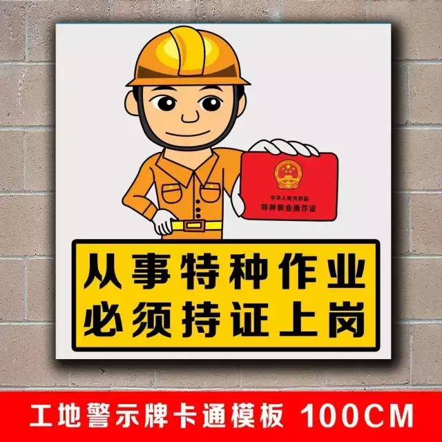 齐全的工地卡通警示牌【工地警示牌】