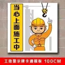 齐全的工地卡通警示牌【工地警示牌】