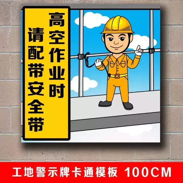 齐全的工地卡通警示牌【工地警示牌】