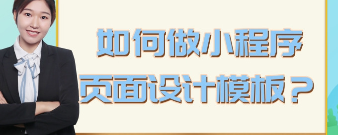 如何做小程序页面设计模板？【详细设计模板】