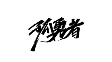 平面设计中文字体设计美感和技巧【中文字体设计】