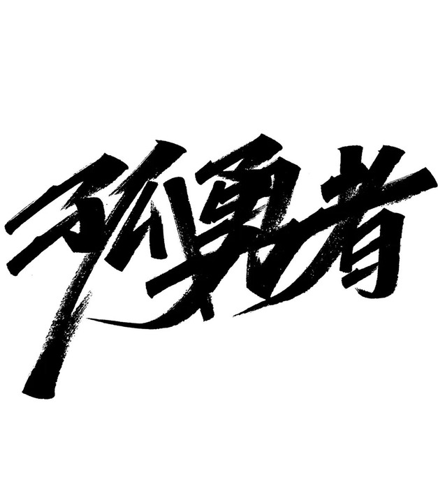 平面设计中文字体设计美感和技巧【中文字体设计】