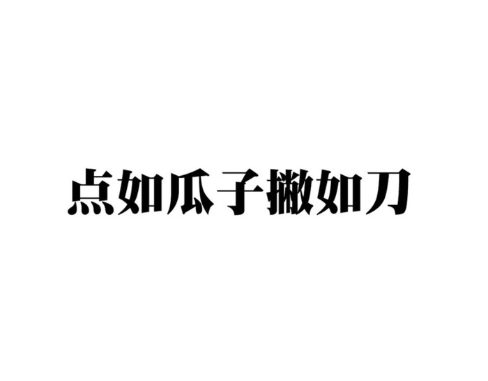 平面设计中文字体设计美感和技巧【中文字体设计】