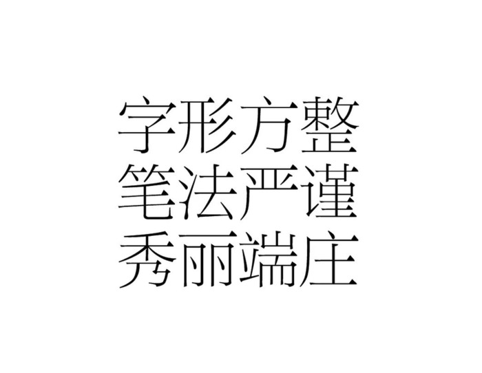 平面设计中文字体设计美感和技巧【中文字体设计】