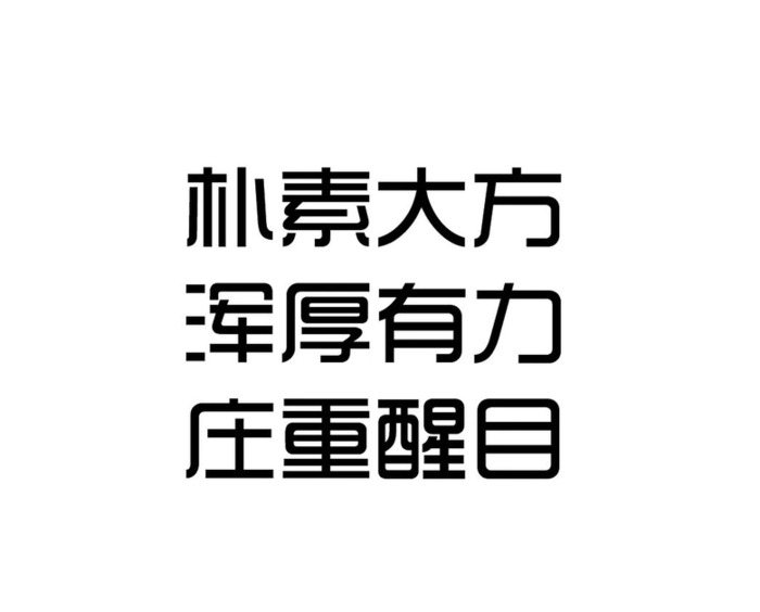 平面设计中文字体设计美感和技巧【中文字体设计】