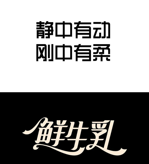 平面设计中文字体设计美感和技巧【中文字体设计】