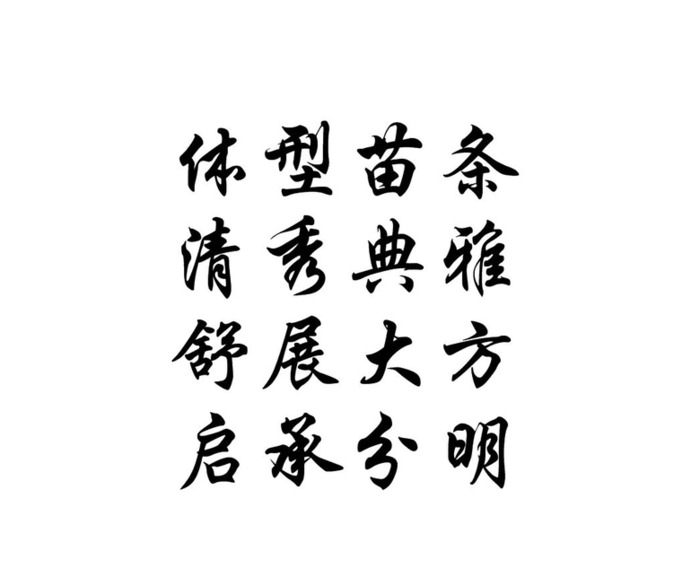 平面设计中文字体设计美感和技巧【中文字体设计】