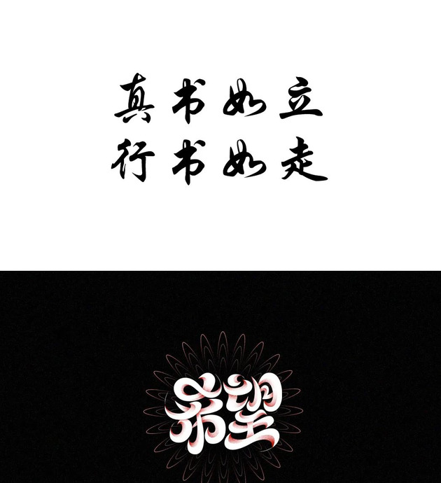 平面设计中文字体设计美感和技巧【中文字体设计】