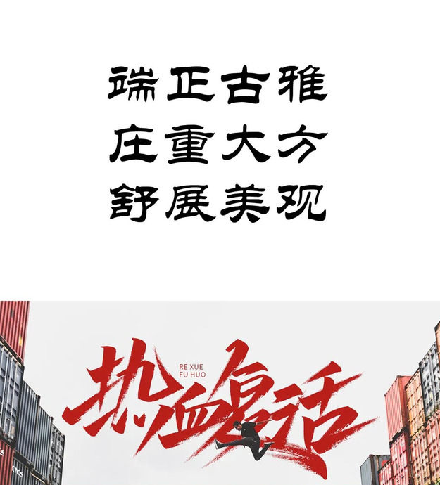 平面设计中文字体设计美感和技巧【中文字体设计】