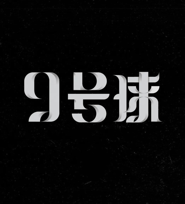 平面设计中文字体设计美感和技巧【中文字体设计】