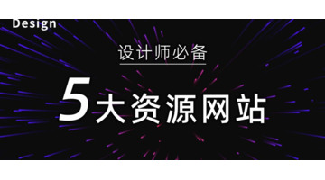 2022设计师必备 五大设计素材网站提供灵感【设计素材网站】