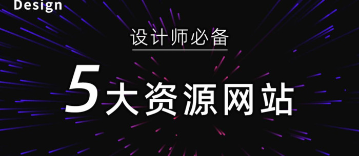 2022设计师必备 五大设计素材网站提供灵感【设计素材网站】