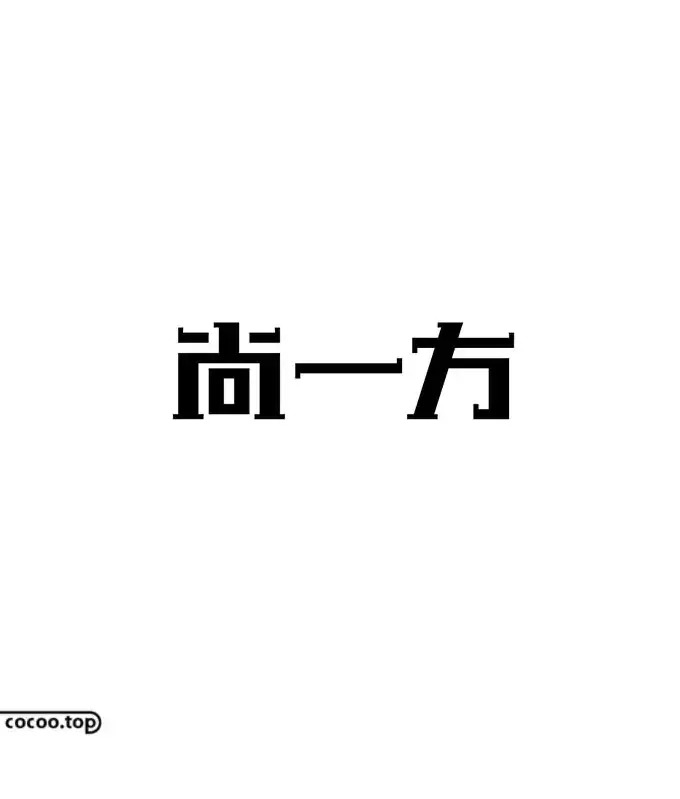 汉字创意设计思路！有哪些？【汉字设计思路】