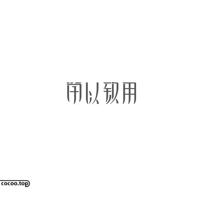 汉字创意设计思路！有哪些？【汉字设计思路】