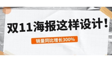 双十一爆款海报怎么设计？ Get这四点，销量增长方法【双11海报创意设计】