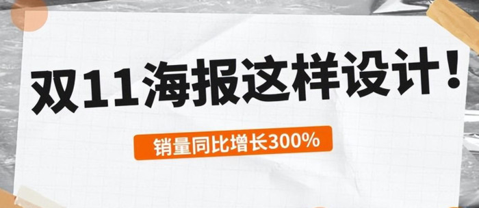 双十一爆款海报怎么设计？ Get这四点，销量增长方法【双11海报创意设计】