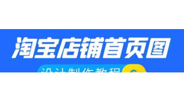 在线制作图片教程：1分钟设计制作淘宝店铺首页图【淘宝店铺首页图设计】