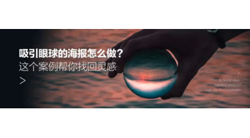 吸引眼球的海报怎么做？这个案例帮你找回灵感【增加海报设计灵感】