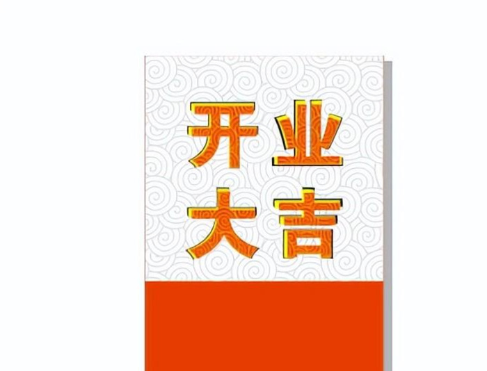 CDR教程：制作“开业大吉”海报宣传【CDR制作海报宣传教程】