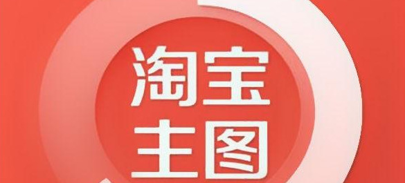 淘宝创意主图该如何来进行设计？【淘宝创意主图设计】