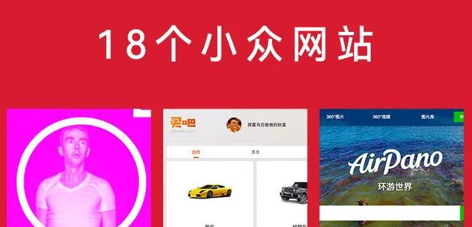 18个高效实用的小众网站，让你工作休息两不误【工作效率网站推荐】