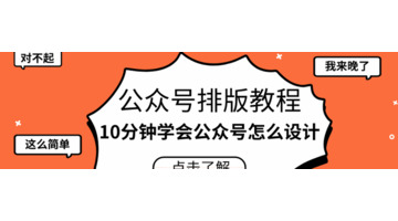 公众号排版教程，10分钟学会公众号怎么设计？【公众号排版教程教程】