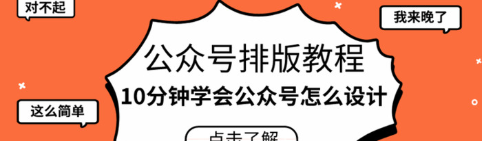 公众号排版教程，10分钟学会公众号怎么设计？【公众号排版教程教程】